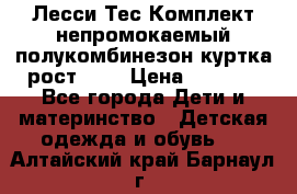 Лесси Тес Комплект непромокаемый полукомбинезон куртка рост 74. › Цена ­ 3 200 - Все города Дети и материнство » Детская одежда и обувь   . Алтайский край,Барнаул г.